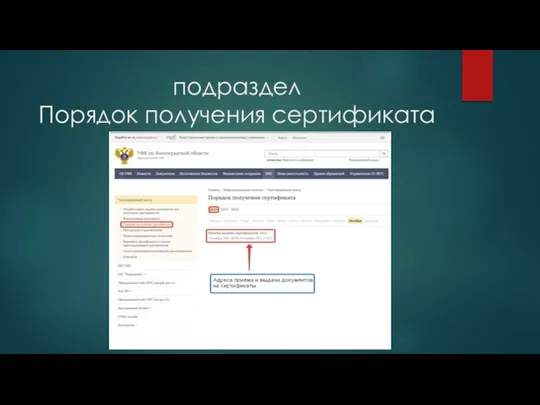 подраздел Порядок получения сертификата