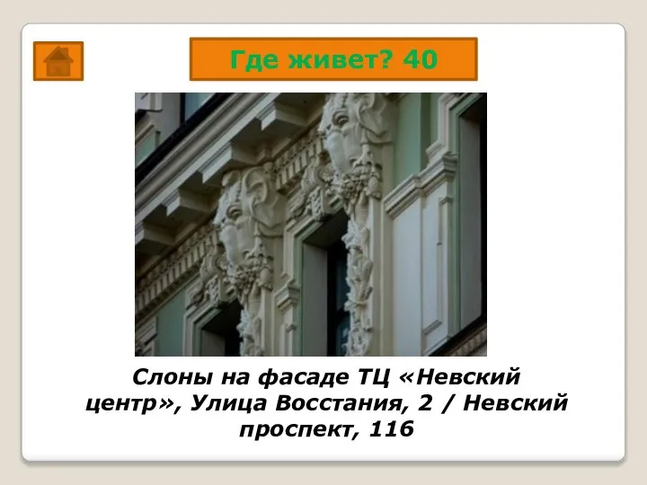 Где живет? 40 Слоны на фасаде ТЦ «Невский центр», Улица Восстания, 2 / Невский проспект, 116