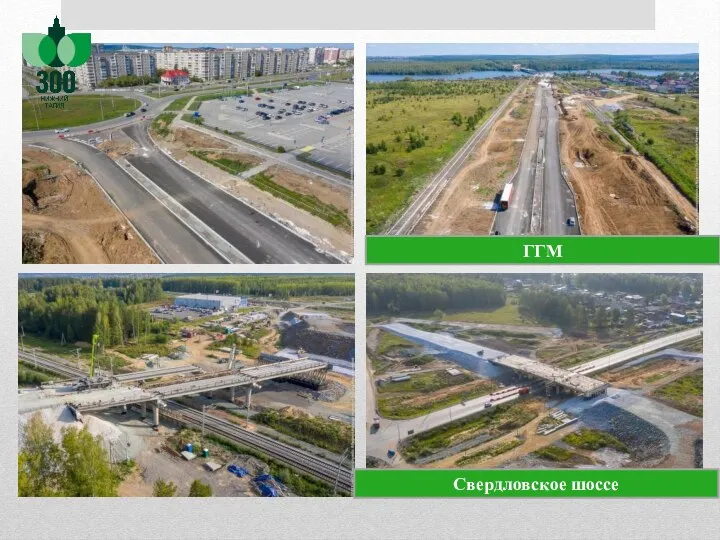 Свердловское шоссе ГГМ