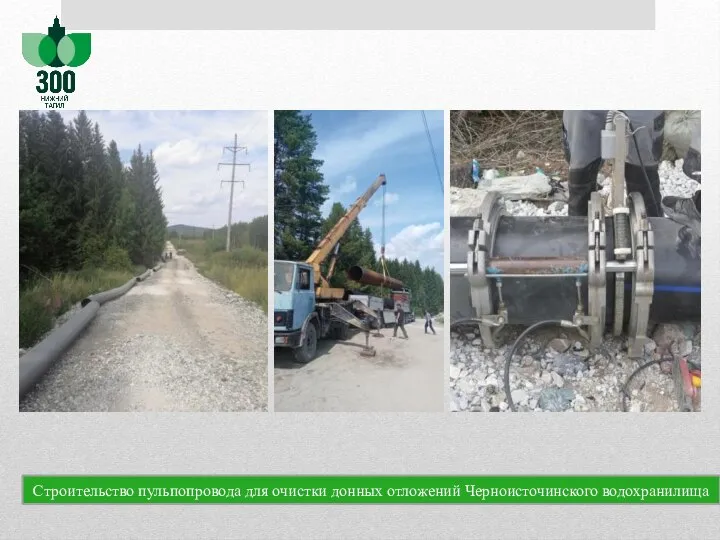 Строительство пульпопровода для очистки донных отложений Черноисточинского водохранилища