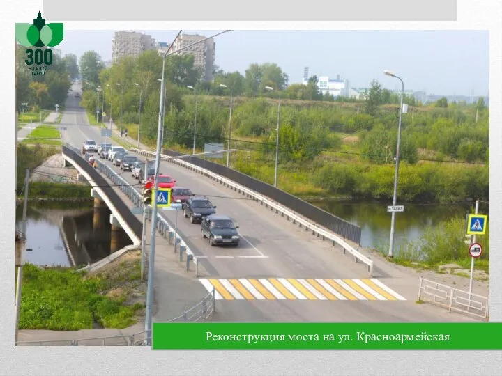 Реконструкция моста на ул. Красноармейская