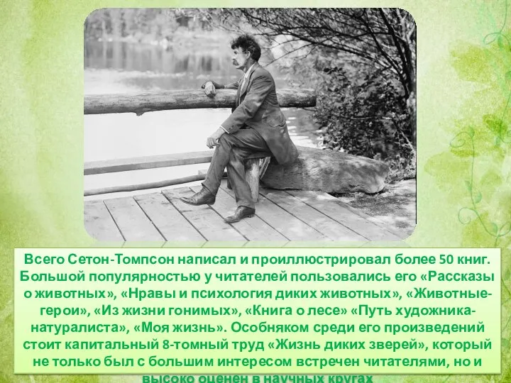 Всего Сетон-Томпсон написал и проиллюстрировал более 50 книг. Большой популярностью у