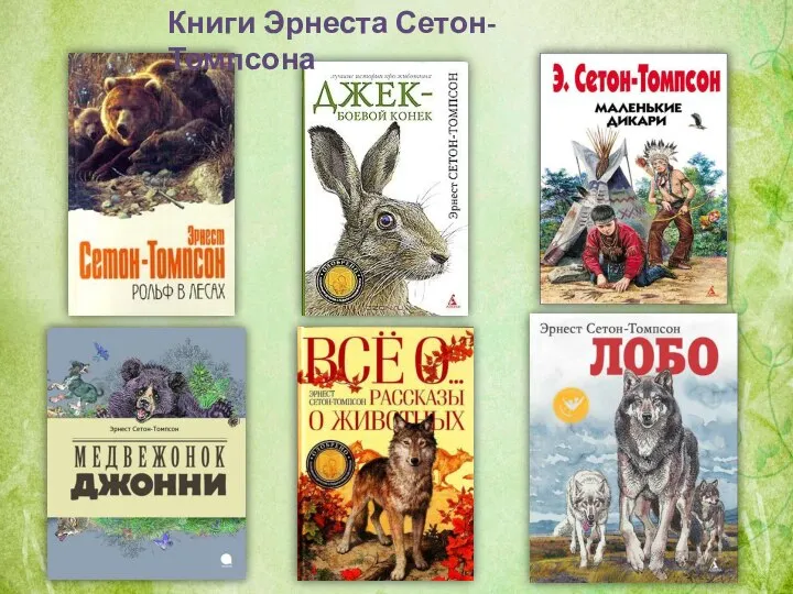 Книги Эрнеста Сетон-Томпсона