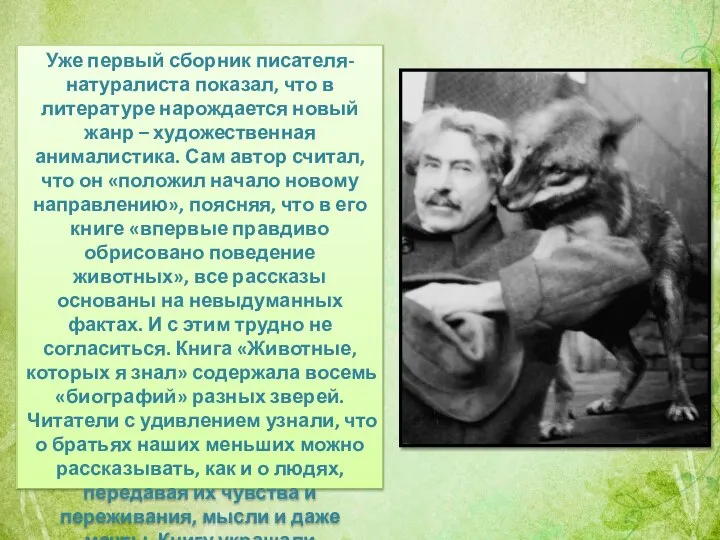 Уже первый сборник писателя-натуралиста показал, что в литературе нарождается новый жанр