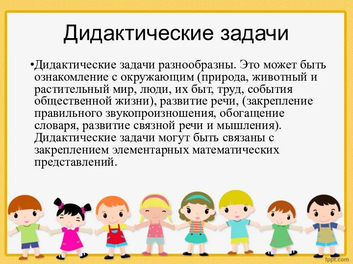 Дидактические задачи Дидактические задачи разнообразны. Это может быть ознакомление с окружающим