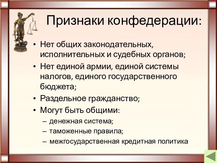 Признаки конфедерации: Нет общих законодательных, исполнительных и судебных органов; Нет единой