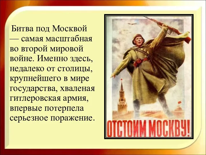 Битва под Москвой — самая масштабная во второй мировой войне. Именно