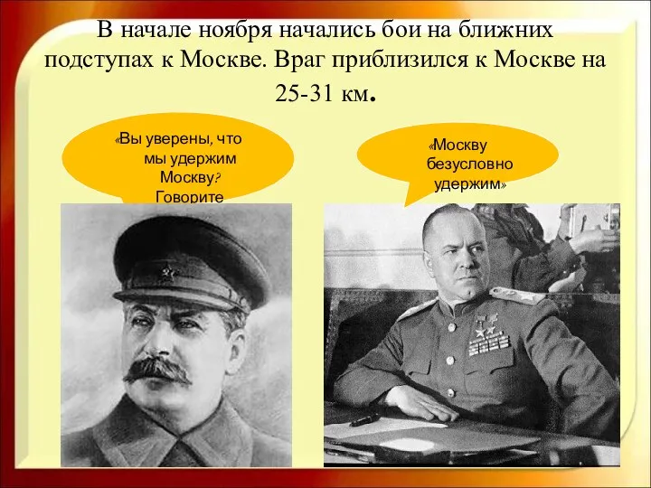 В начале ноября начались бои на ближних подступах к Москве. Враг