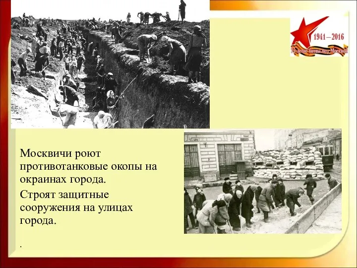 Москвичи роют противотанковые окопы на окраинах города. Строят защитные сооружения на улицах города. .