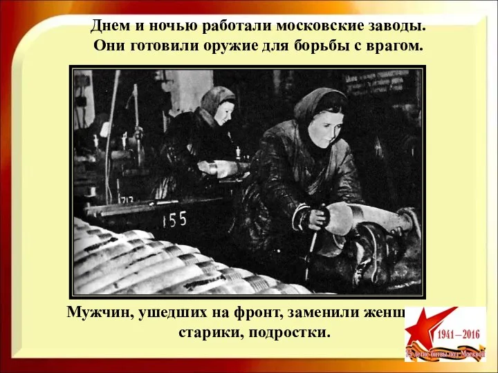 Днем и ночью работали московские заводы. Они готовили оружие для борьбы