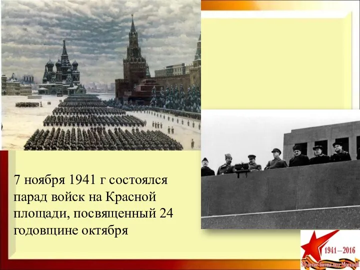 площади Великого Октября. 7 ноября 1941 г состоялся парад войск на