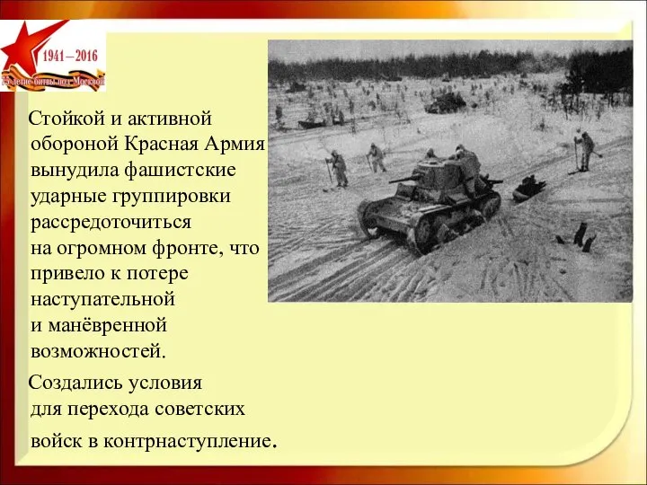 Стойкой и активной обороной Красная Армия вынудила фашистские ударные группировки рассредоточиться