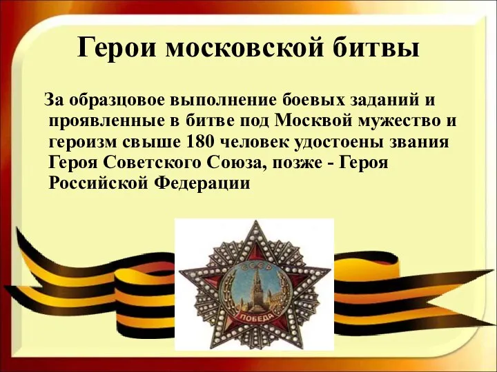 Герои московской битвы За образцовое выполнение боевых заданий и проявленные в