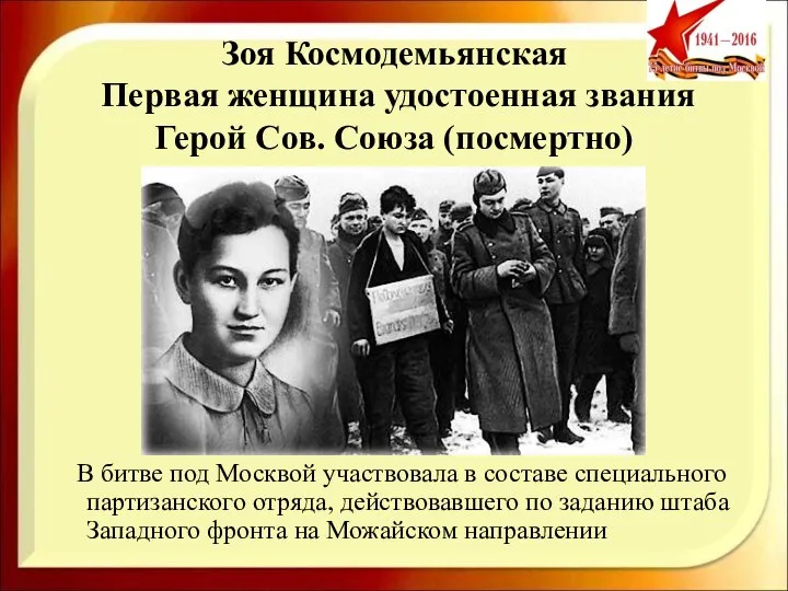 Зоя Космодемьянская Первая женщина удостоенная звания Герой Сов. Союза (посмертно) В