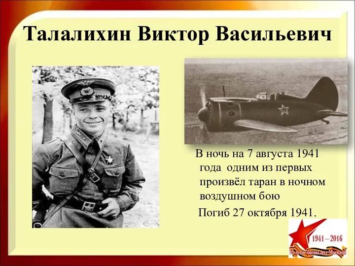 Талалихин Виктор Васильевич В ночь на 7 августа 1941 года одним