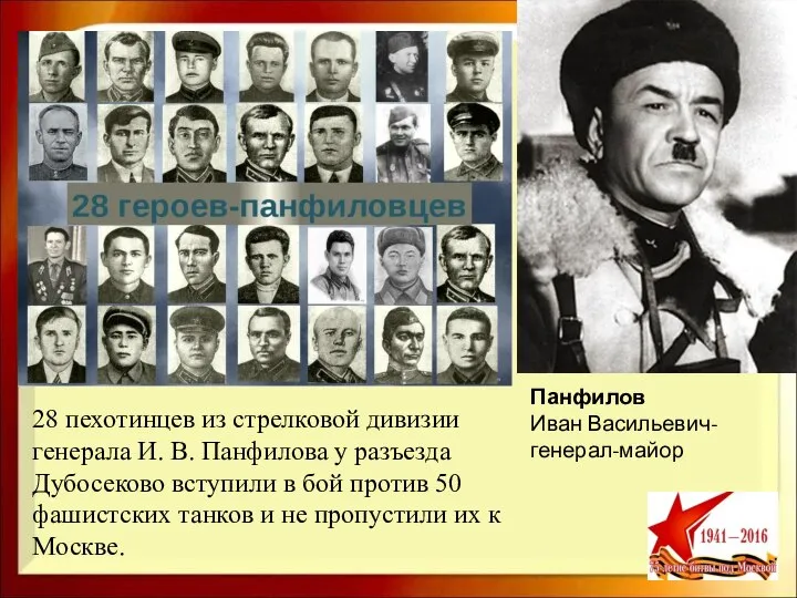 Панфилов Иван Васильевич- генерал-майор 28 пехотинцев из стрелковой дивизии генерала И.