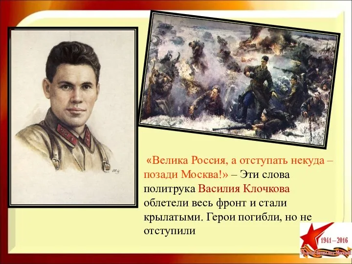 «Велика Россия, а отступать некуда – позади Москва!» – Эти слова