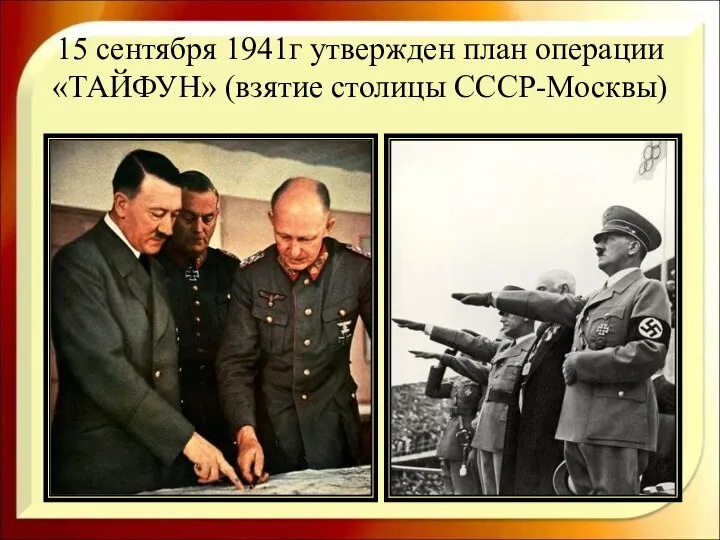15 сентября 1941г утвержден план операции «ТАЙФУН» (взятие столицы СССР-Москвы)