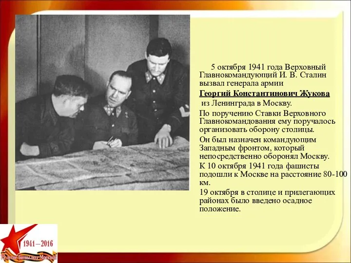 5 октября 1941 года Верховный Главнокомандующий И. В. Сталин вызвал генерала