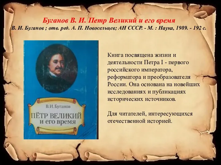 Буганов В. И. Петр Великий и его время В. И. Буганов