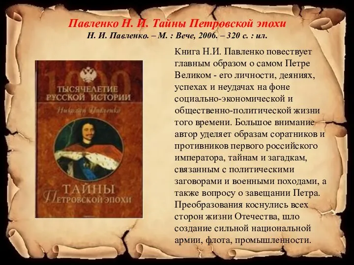 Павленко Н. И. Тайны Петровской эпохи Н. И. Павленко. – М.