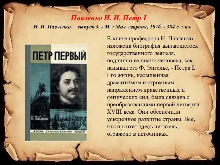 Павленко Н. И. Петр I Н. И. Павленко. – выпуск 3.