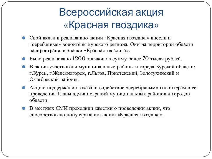 Всероссийская акция «Красная гвоздика» Свой вклад в реализацию акции «Красная гвоздика»