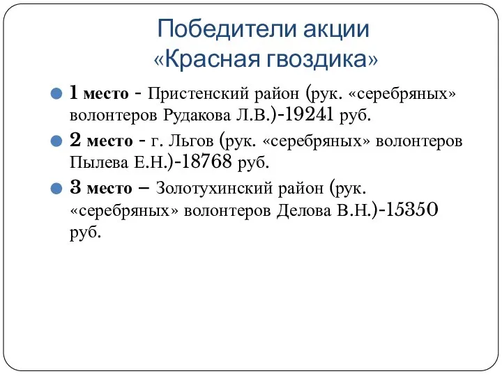 Победители акции «Красная гвоздика» 1 место - Пристенский район (рук. «серебряных»