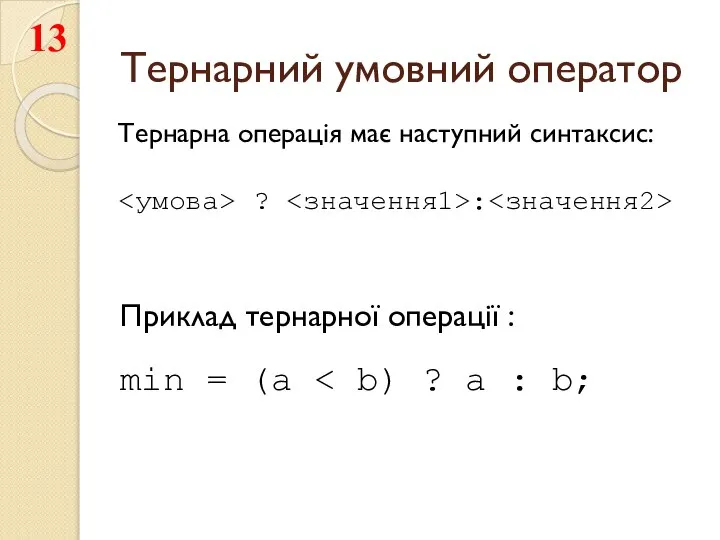Тернарний умовний оператор Приклад тернарної операції : min = (a Тернарна