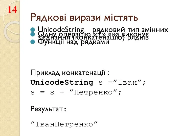 Рядкові вирази містять UnicodeString – рядковий тип змінних Одну операцію «+»