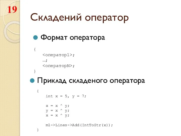 Складений оператор Приклад складеного оператора Формат оператора { ; …; ;