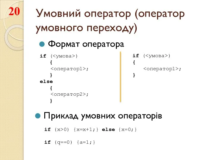 Умовний оператор (оператор умовного переходу) Приклад умовних операторів Формат оператора if