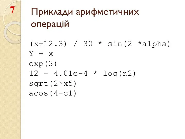 Приклади арифметичних операцій (x+12.3) / 30 * sin(2 *alpha) Y +
