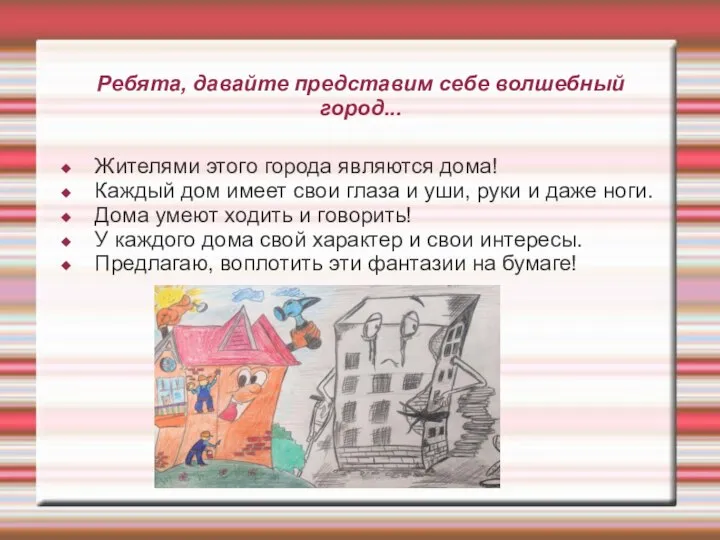 Ребята, давайте представим себе волшебный город... Жителями этого города являются дома!