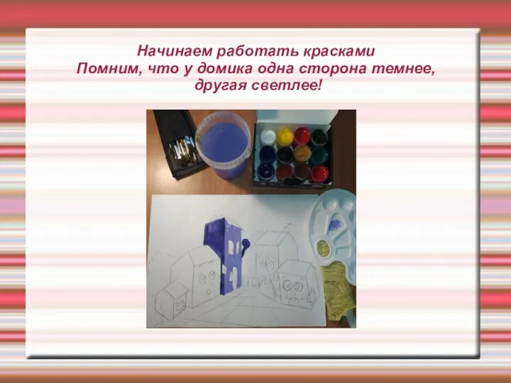 Начинаем работать красками Помним, что у домика одна сторона темнее, другая светлее!