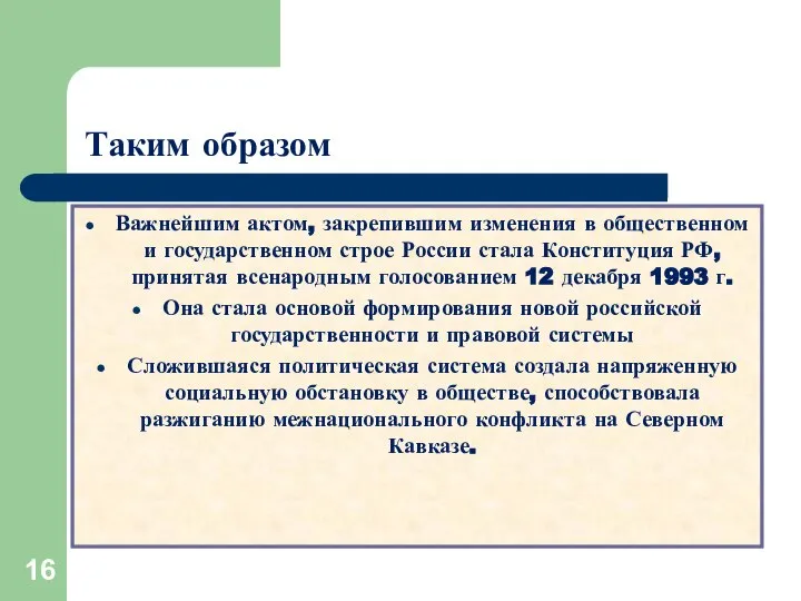 Таким образом Важнейшим актом, закрепившим изменения в общественном и государственном строе