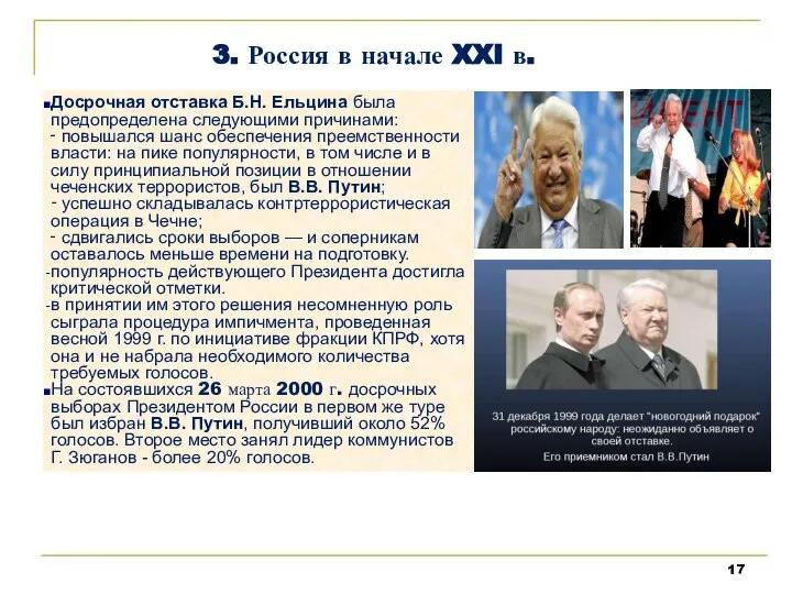 Досрочная отставка Б.Н. Ельцина была предопределена следующими причинами: ‑ повышался шанс