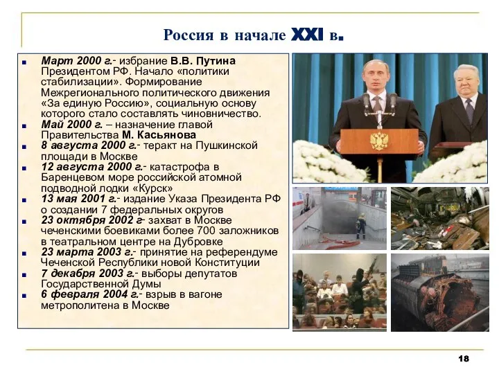 Россия в начале XXI в. Март 2000 г.‑ избрание В.В. Путина