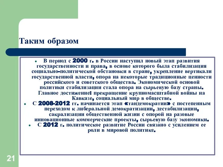 Таким образом В период с 2000 г. в России наступил новый