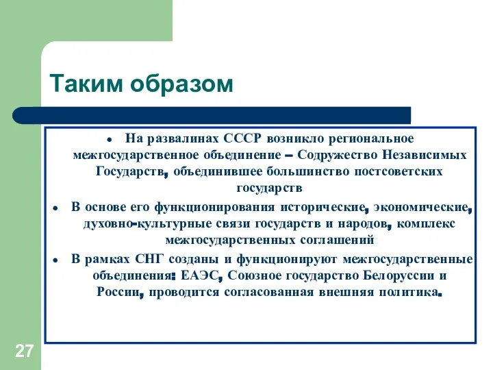 Таким образом На развалинах СССР возникло региональное межгосударственное объединение – Содружество