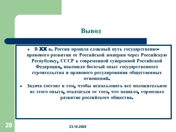 23.10.2020 23.10.2020 Вывод В XX в. Россия прошла сложный путь государственно-правового