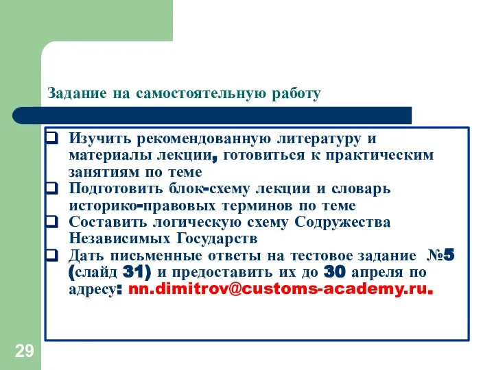 Задание на самостоятельную работу Изучить рекомендованную литературу и материалы лекции, готовиться