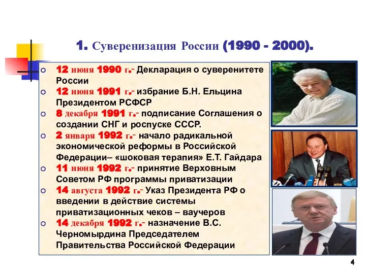 1. Суверенизация России (1990 - 2000). 12 июня 1990 г.‑ Декларация