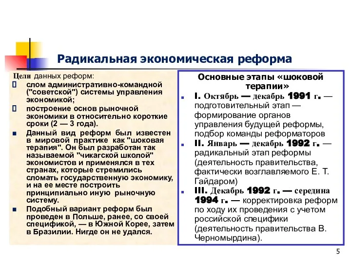 Радикальная экономическая реформа Цели данных реформ: слом административно-командной ("советской") системы управления