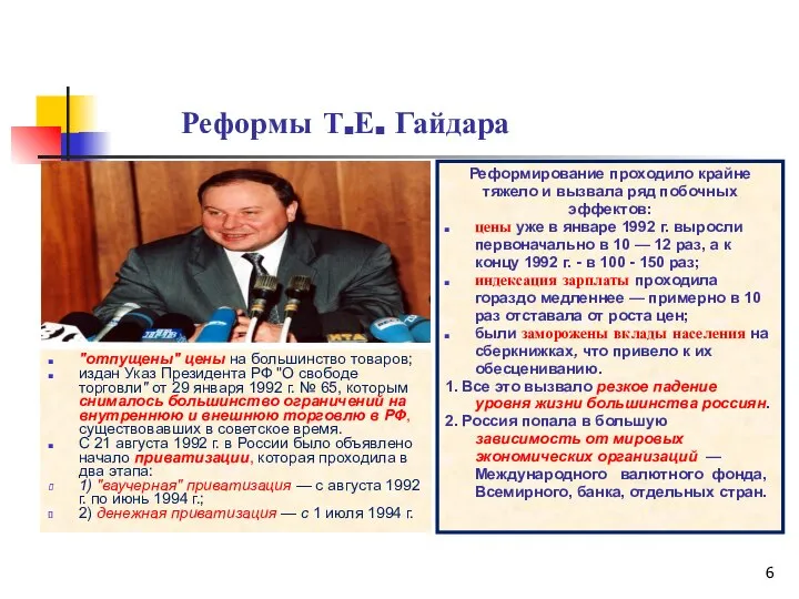 Реформы Т.Е. Гайдара "отпущены" цены на большинство товаров; издан Указ Президента