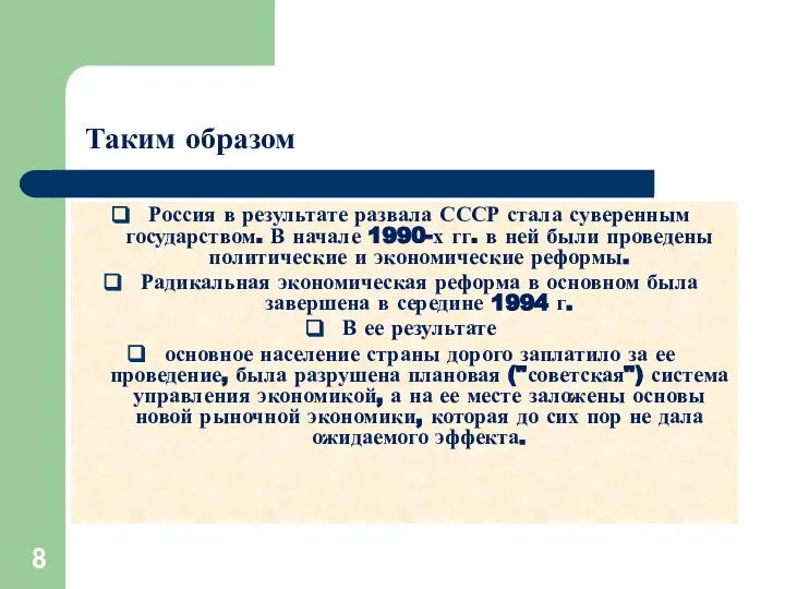 Россия в результате развала СССР стала суверенным государством. В начале 1990-х