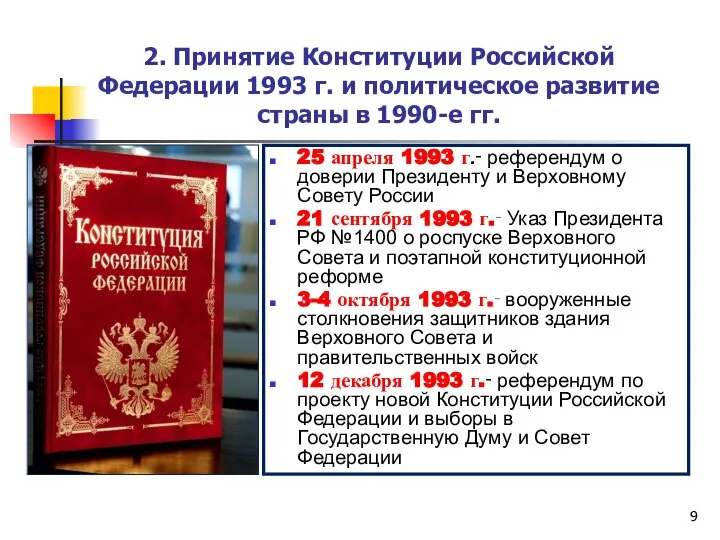 25 апреля 1993 г.‑ референдум о доверии Президенту и Верховному Совету