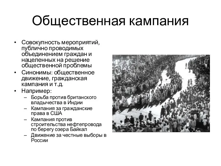 Общественная кампания Совокупность мероприятий, публично проводимых объединением граждан и нацеленных на