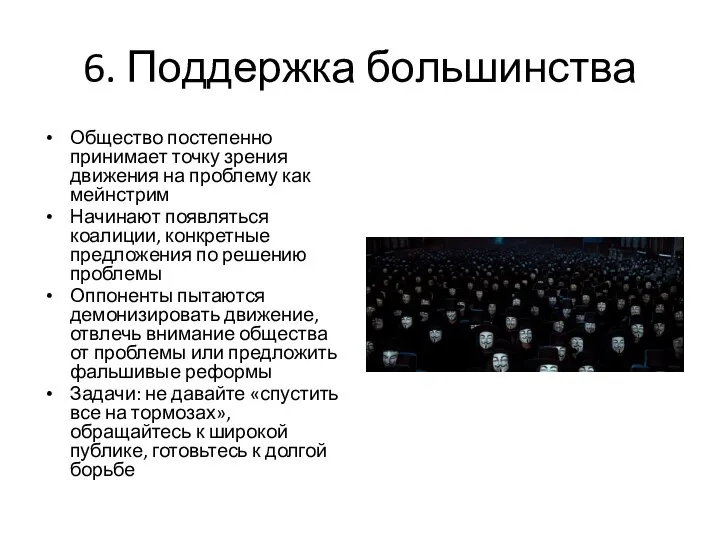 6. Поддержка большинства Общество постепенно принимает точку зрения движения на проблему