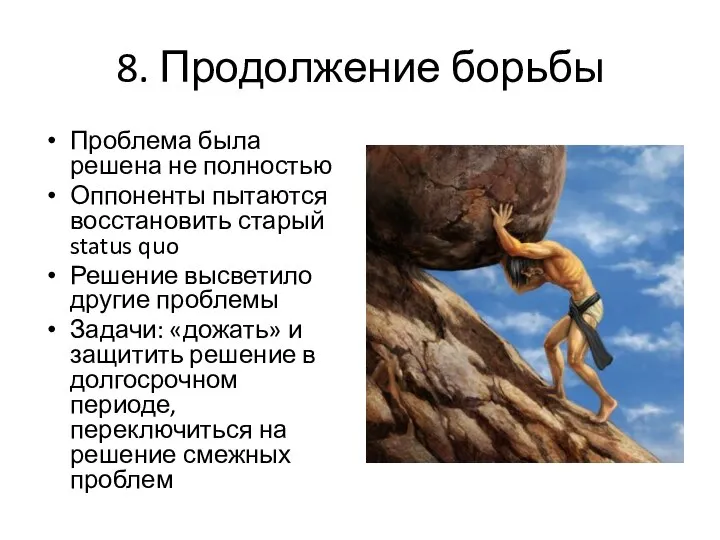 8. Продолжение борьбы Проблема была решена не полностью Оппоненты пытаются восстановить